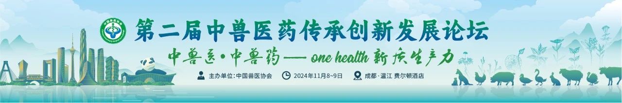 中國獸醫協會關于舉辦第二屆中獸醫藥傳承創新發展論壇的通知（第二輪）